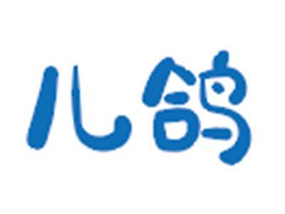 儿鸽