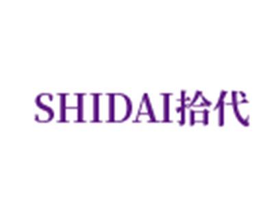 拾代