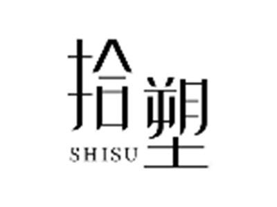 拾塑
