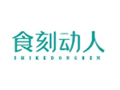 食刻动人