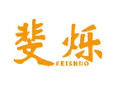 斐烁