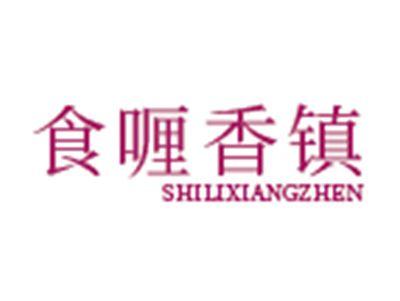 食喱香镇