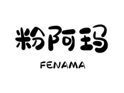 粉阿玛