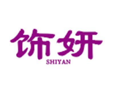 饰妍