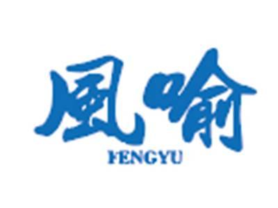 风喻