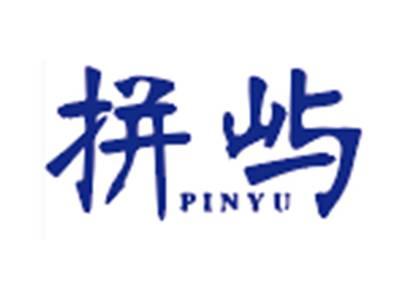 拼屿