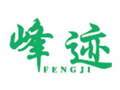 峰迹
