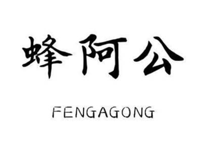 蜂阿公