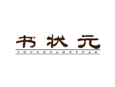 书状元
