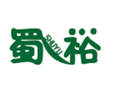 蜀裕