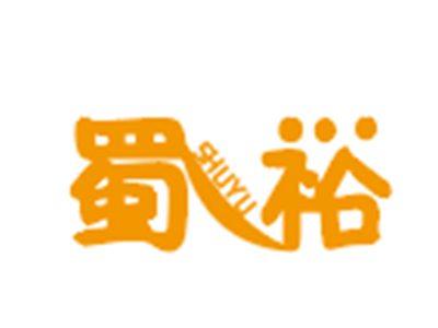 蜀裕