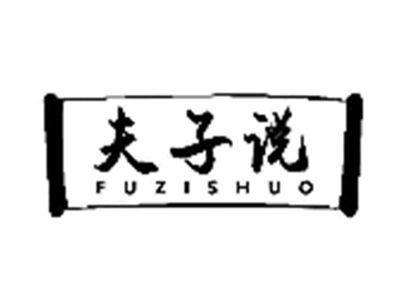 夫子说