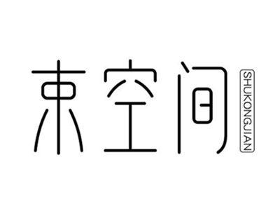 束空间