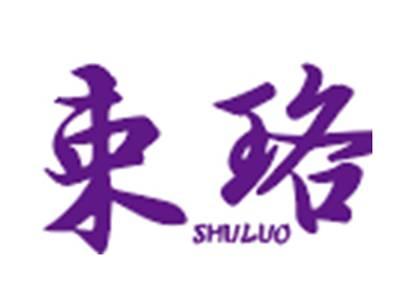 束珞