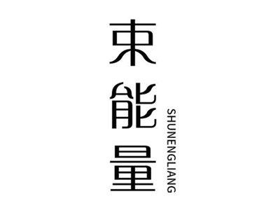 束能量