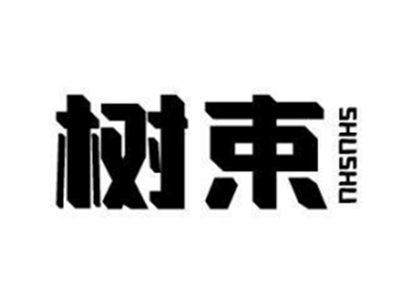树束