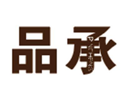 品承