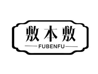 敷本敷