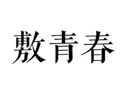 敷青春