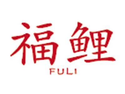 福鲤