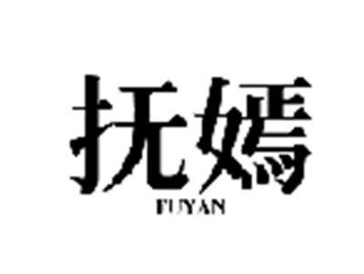 抚嫣