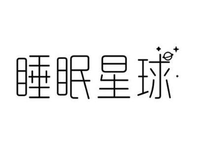 睡眠星球