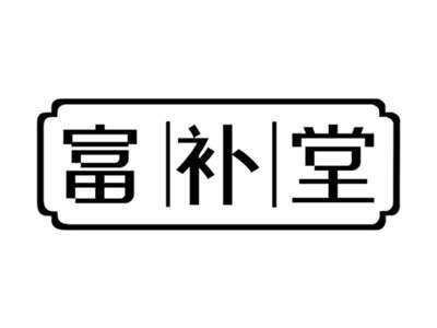 富补堂