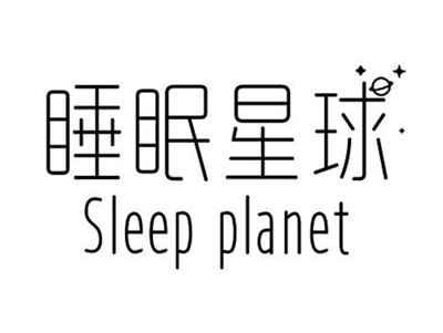 睡眠星球SLEEPPLANET