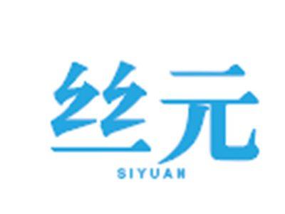 丝元