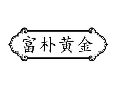 富朴黄金