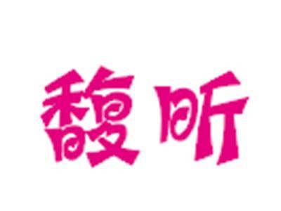 馥昕