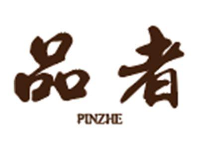 品者