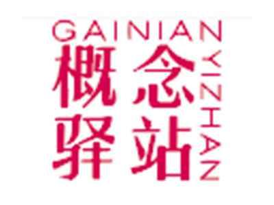 概念驿站