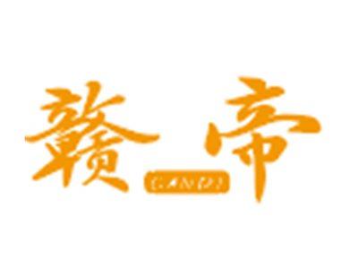 赣帝