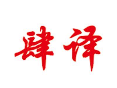 肆译