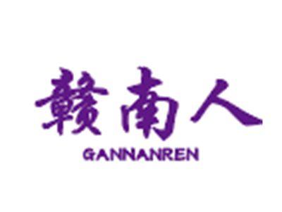 赣南人