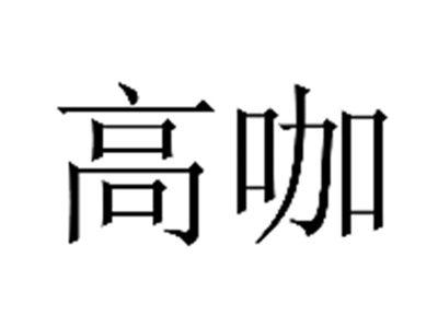 高咖