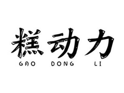 糕动力