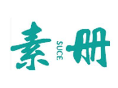 素册