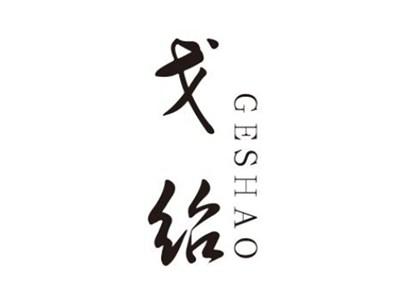 戈绍