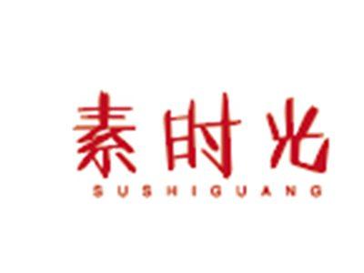 素时光