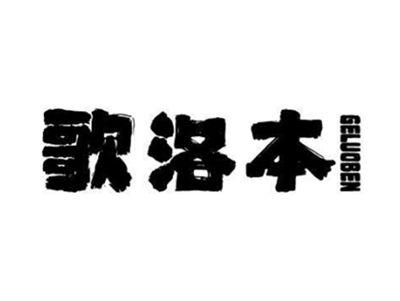 歌洛本