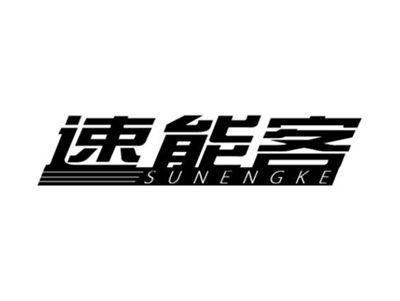 速能客