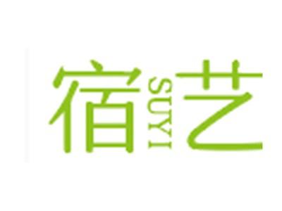 宿艺