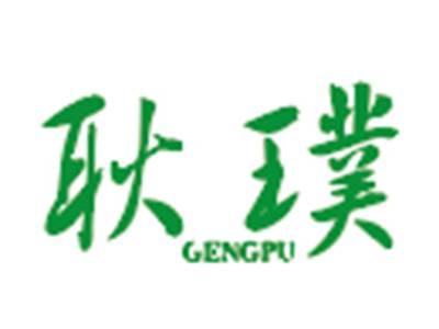 耿璞