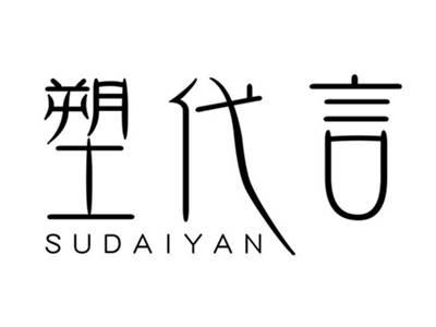 塑代言