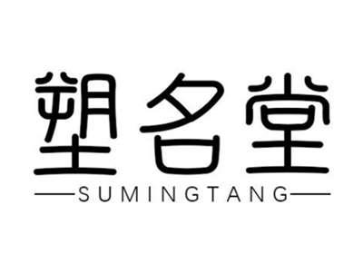 塑名堂