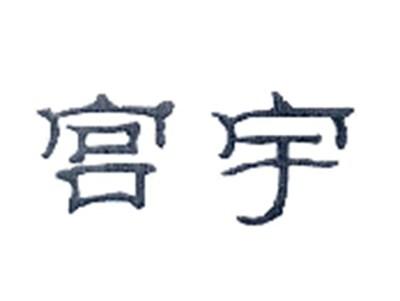 宫宇