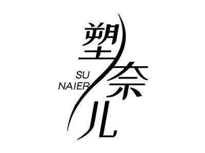 塑奈儿