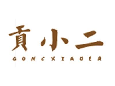 贡小二